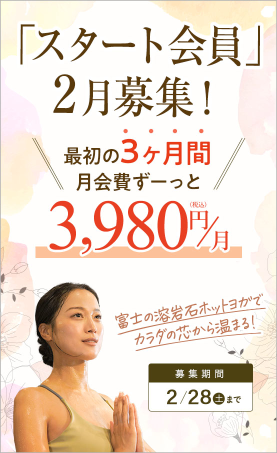 スタート会員募集！