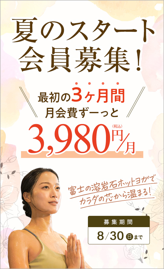 夏のスタート会員募集！