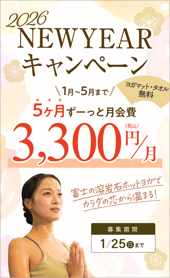 1月スタート会員募集！